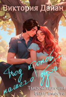 Тысяча причин быть вместе - Виктория Дайан