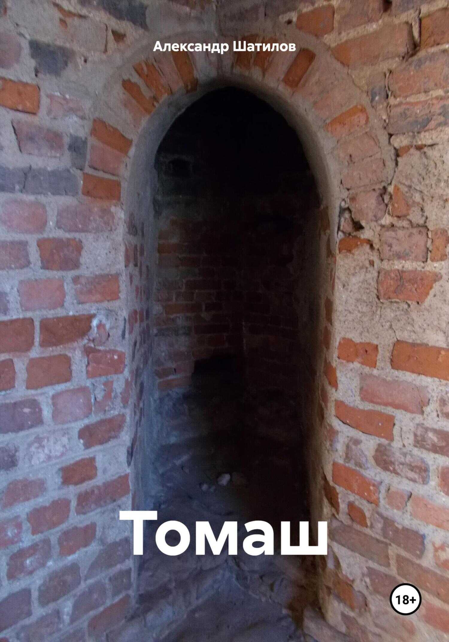 Томаш - Александр Шатилов
