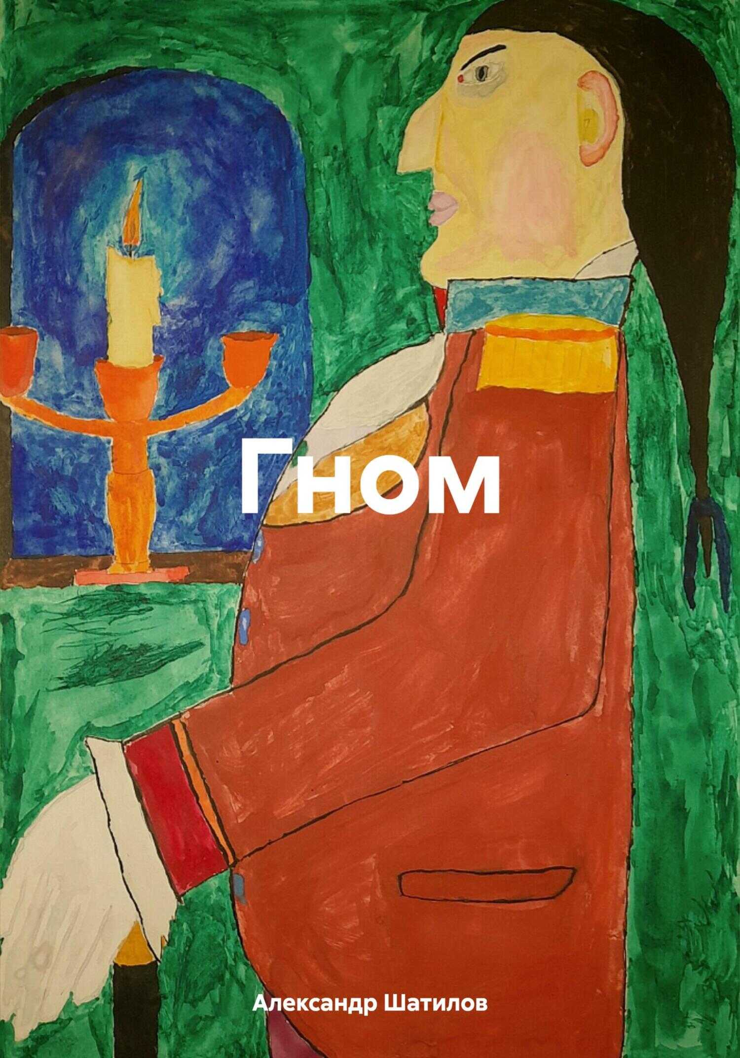 Гном - Александр Шатилов