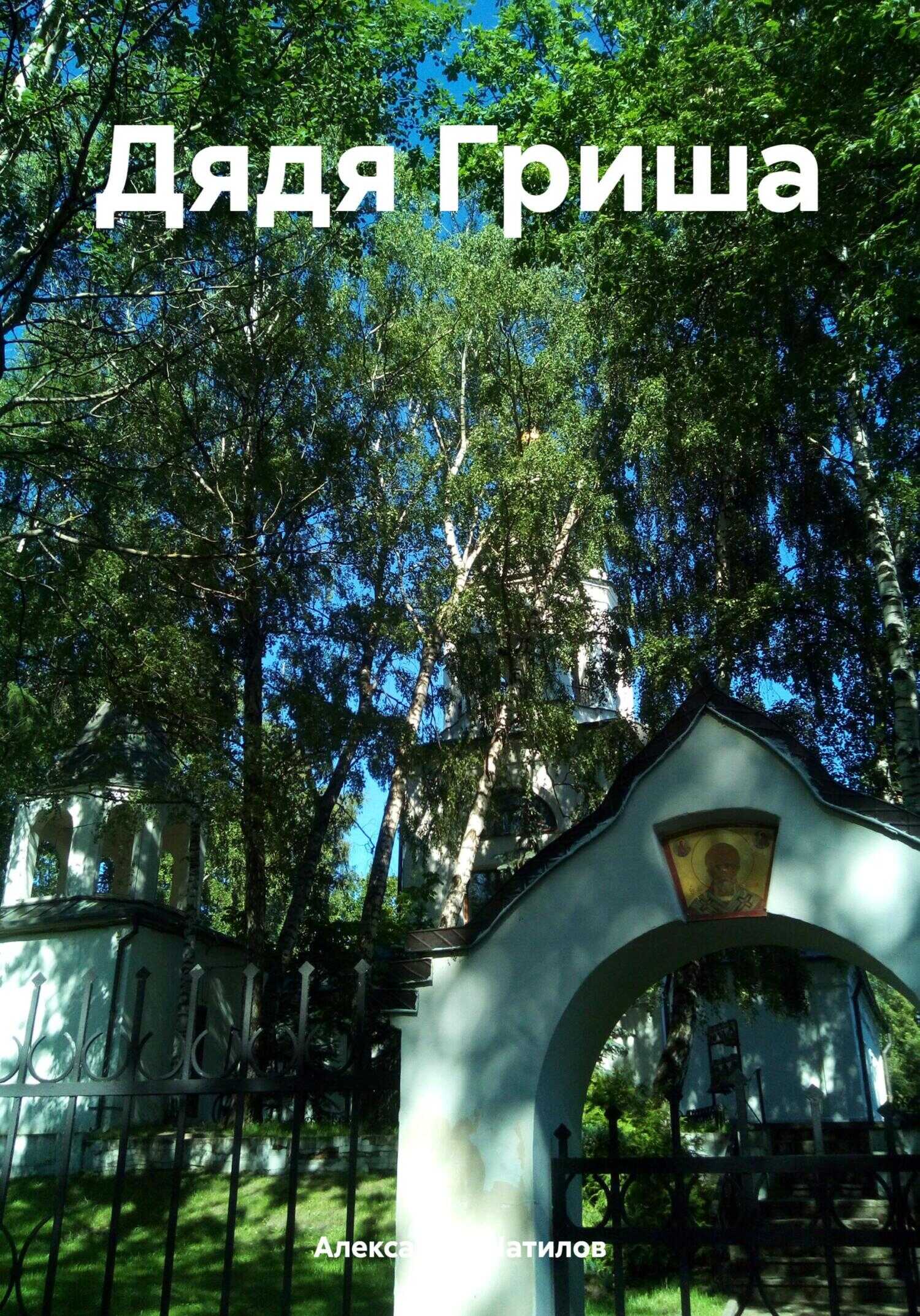 Дядя Гриша - Александр Шатилов