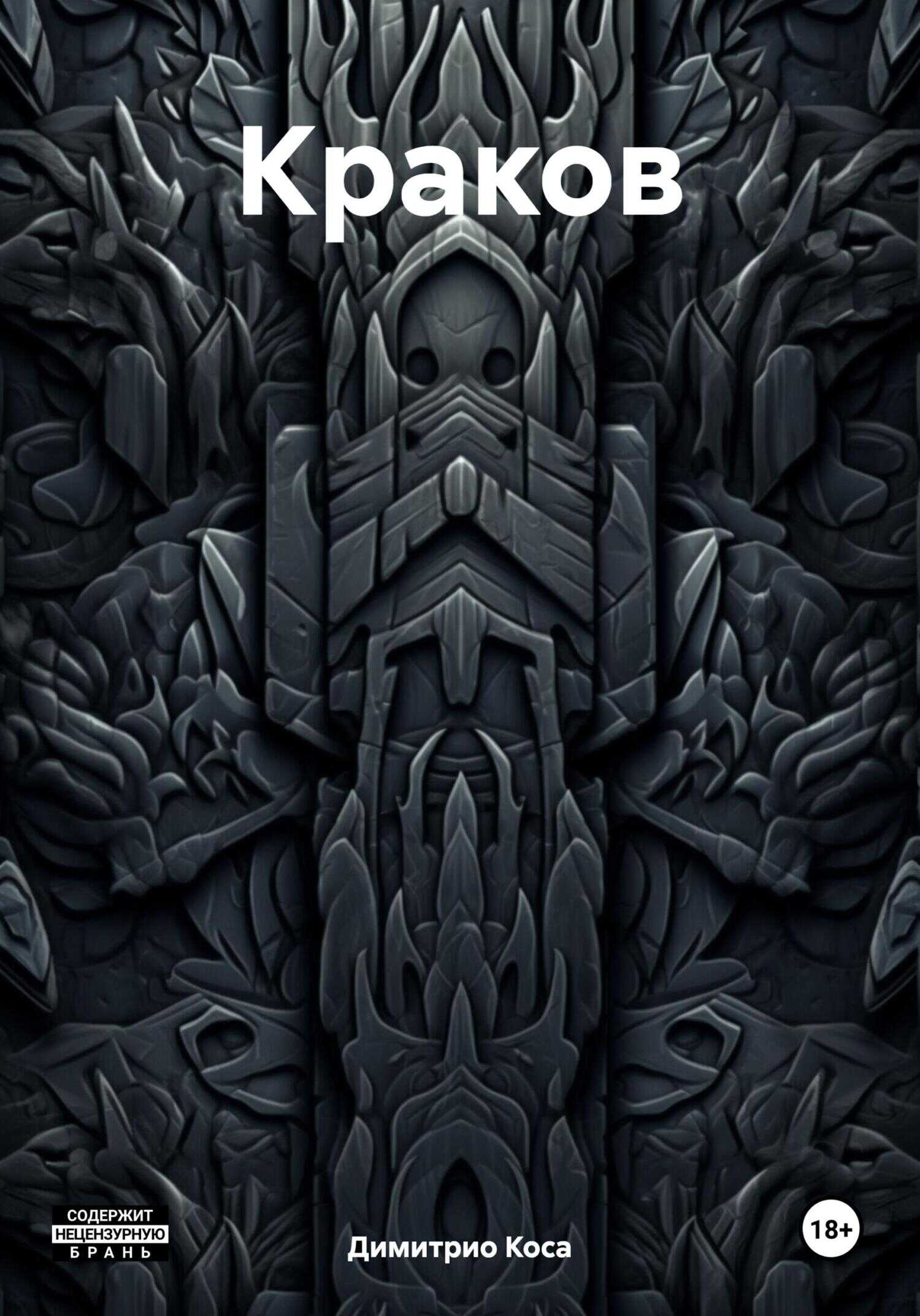 Краков - Димитрио Коса