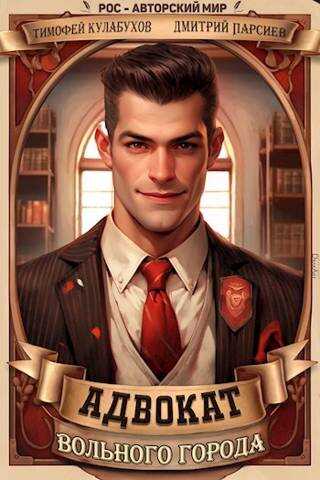 Адвокат вольного города - Тимофей Кулабухов