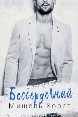 Бессердечный (ЛП) - Херд Мишель