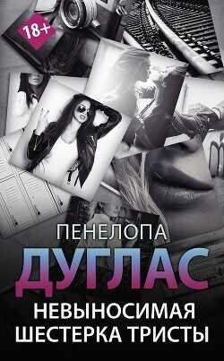 Невыносимая шестерка Тристы (ЛП) - Дуглас Пенелопа