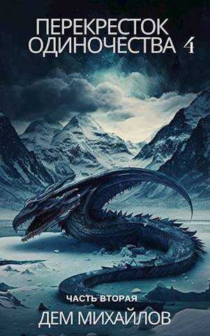 Перекресток одиночества-4: Часть вторая - Руслан Алексеевич Михайлов