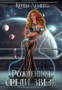 Рожденная среди звезд  - Керри Лемер