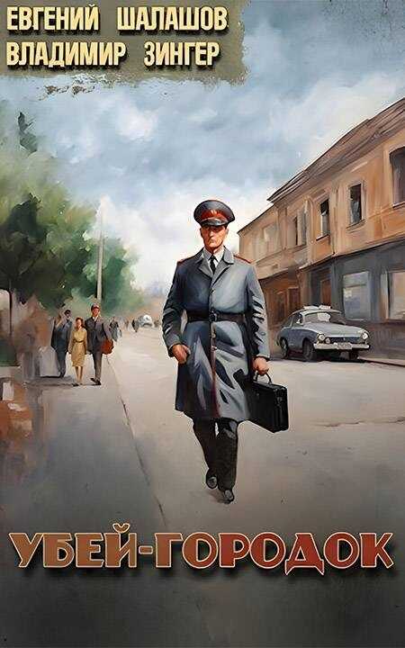 Убей-городок. Книги 1-2 - Евгений Васильевич Шалашов