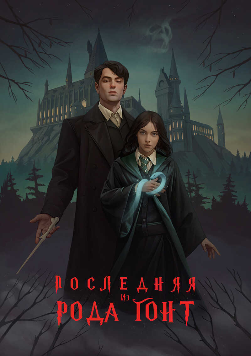 Последняя из рода Гонт  - Ласточкин