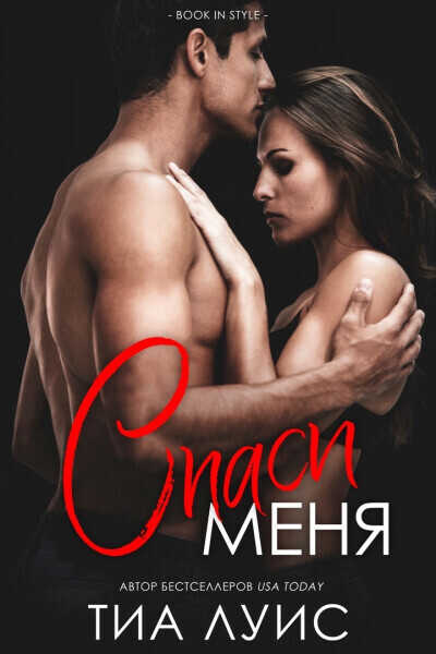 Спаси меня - Тиа Луис