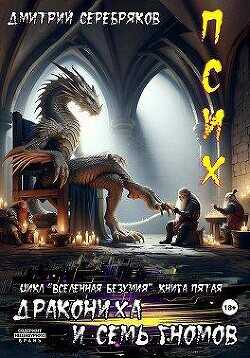 Псих. Дракониха и семь гномов  - Серебряков Дмитрий Дмитрий Черкасов