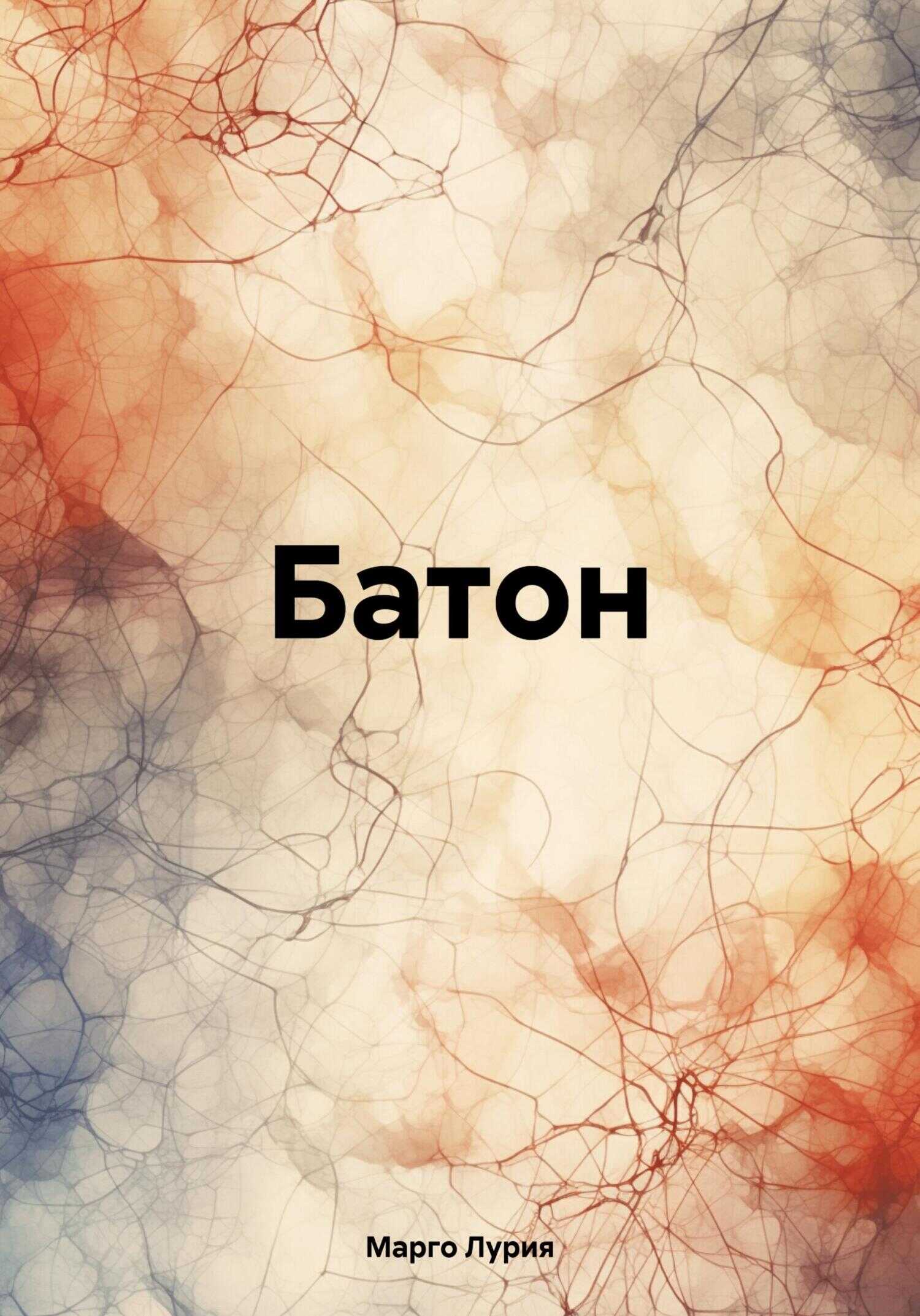 Батон - Марго Лурия