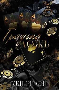 Грязная ложь (ЛП) - Рилэй Кей