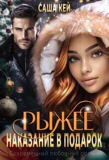Рыжее наказание в подарок  - Кей Саша