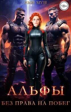 Альфы. Без права на побег  - Мун Эми