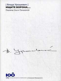 Ищите ворона…  - Урошевич Влада