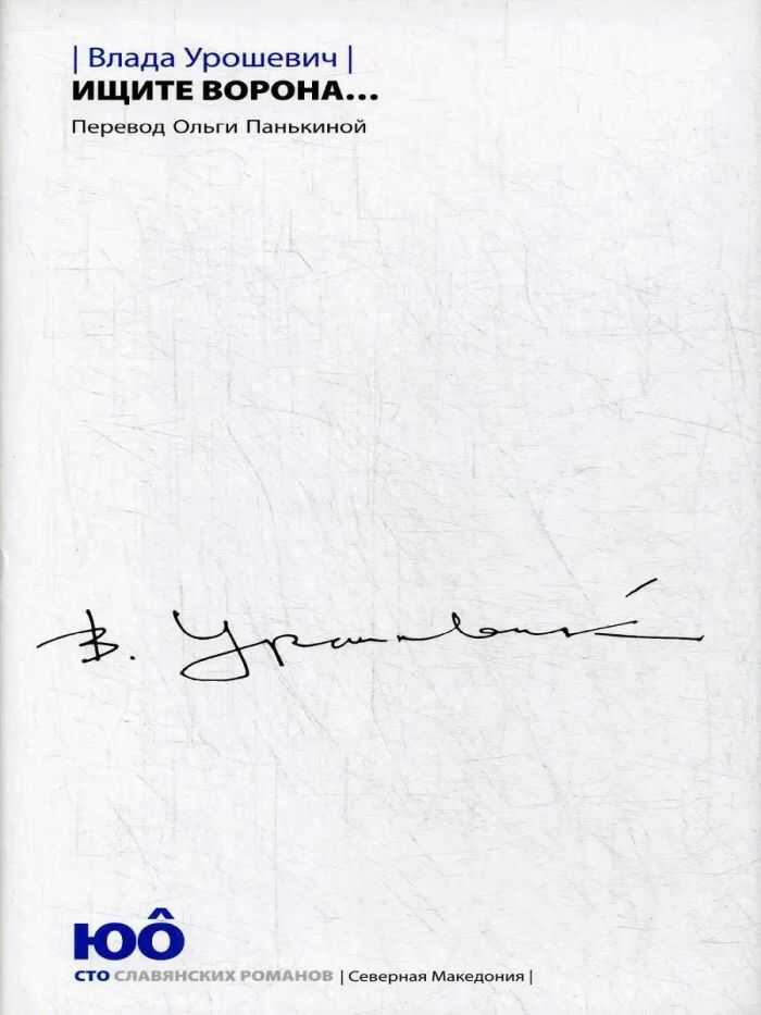 Ищите ворона… - Влада Урошевич