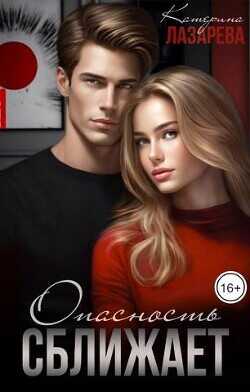 Опасность сближает  - Лазарева Катерина