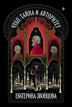Чудо, тайна и авторитет - Звонцова Екатерина