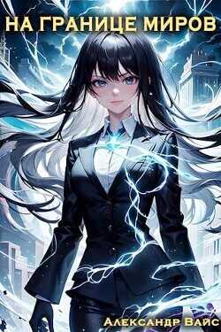 На границе миров. Том V  - Вайс Александр