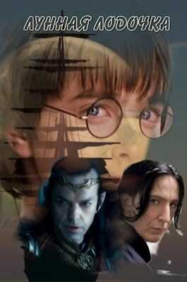 Лунная лодочка - Таня Белозерцева