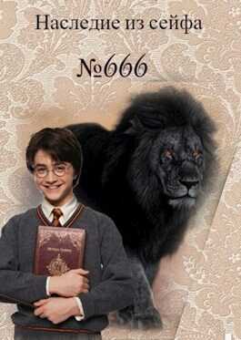 Наследие из сейфа № 666 - Таня Белозерцева