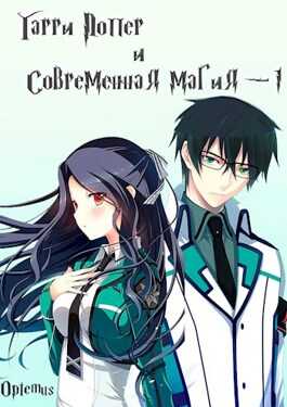 Гарри Поттер и современная магия (том первый) - Аня Творцова