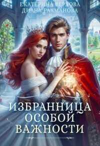 Избранница особой важности  - Екатерина Сергеевна Верхова