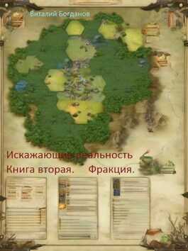 Искажающие реальность. Деревня. - Виталий Богданов