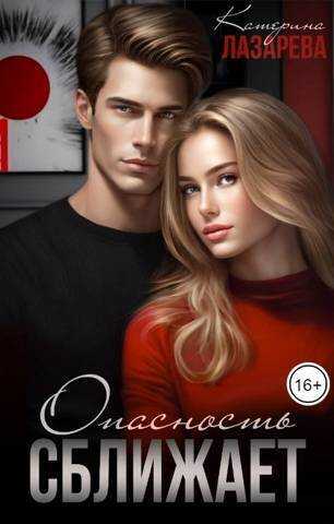 Опасность сближает  - Екатерина Лазарева