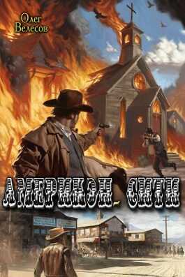 Америкэн-Сити - Олег Велесов