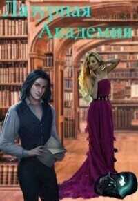 Лазурная академия - Беликов