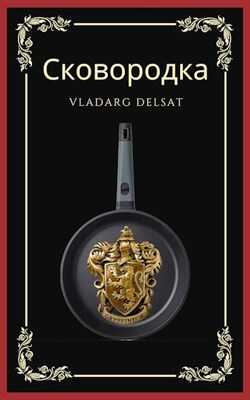 Сковородка - Владарг Дельсат