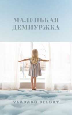 Маленькая демиуржка - Владарг Дельсат
