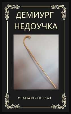 Демиург-недоучка - Владарг Дельсат