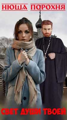 Свет души твоей - Анна Лерн - Нюша Порохня