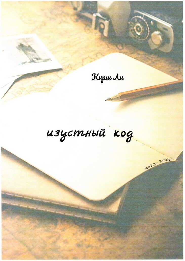 Изустный код - Кирш Ли