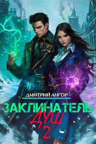 Заклинатель Душ 2 - Дмитрий Ангор