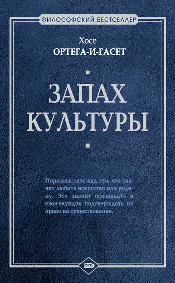 Запах культуры (сборник) - Хосе Ортега-и-Гассет