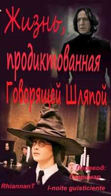 Жизнь, продиктованная Говорящей Шляпой - RhiannanT