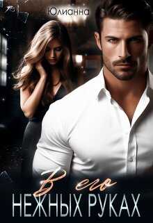 В его нежных руках - Пухальский