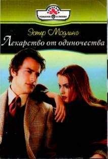 Эстер Модлинг - Лекарство от одиночества