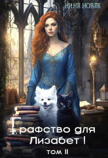 Графство для Лизабет! Том 2  - Новак Нина