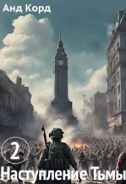 Наступление Тьмы. Книга 2  - Анд Корд