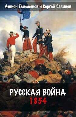 Русская война. 1854  - Емельянов Антон Дмитриевич