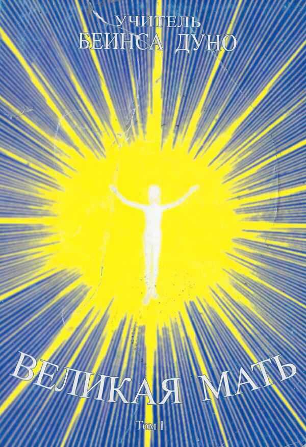 Великая мать. Том 1 - Бейнса Дуно