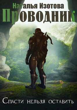 Проводник - Наталья Изотова