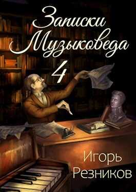 Записки музыковеда 4 - Игорь Резников