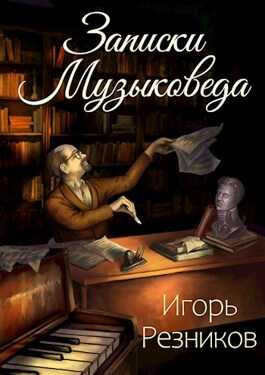 Записки музыковеда - Игорь Резников