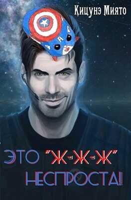 Это "ж-ж-ж" неспроста! - Кицунэ Миято