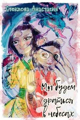 Мы будем драться в небесах - Анастасия Стеклова